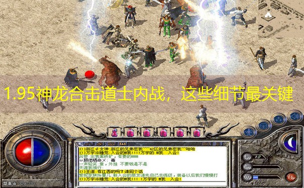1.95神龙合击道士内战，这些细节最关键