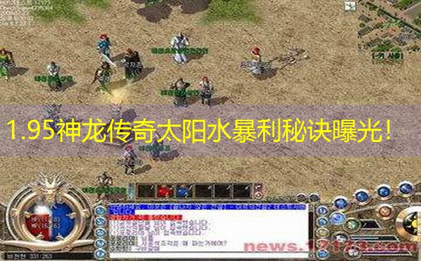 1.95神龙传奇太阳水暴利秘诀曝光！