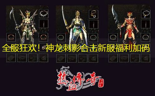 全服狂欢！神龙刺影合击新服福利加码