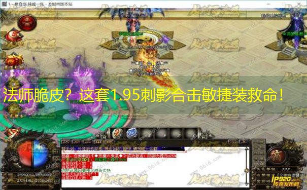 法师脆皮？这套1.95刺影合击敏捷装救命！