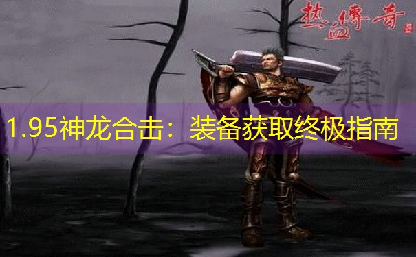 1.95神龙合击：装备获取终极指南