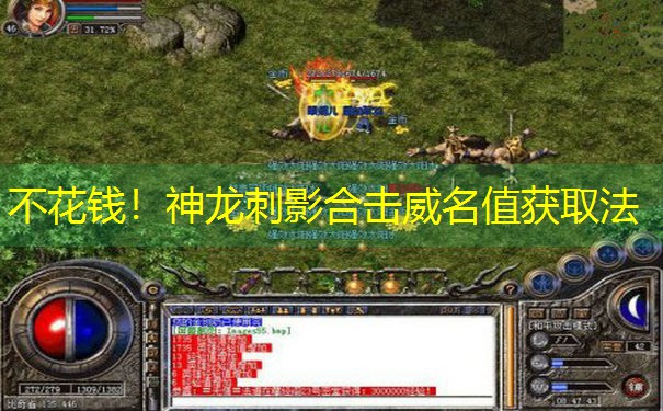 不花钱！神龙刺影合击威名值获取法