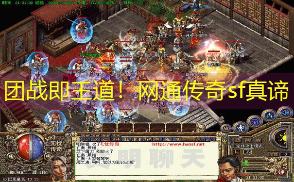 团战即王道！网通传奇sf真谛