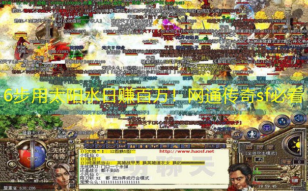 <b>6步用太阳水日赚百万！网通传奇sf必看</b>