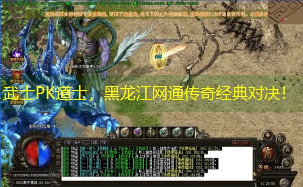 <b>武士PK道士，黑龙江网通传奇经典对决！</b>