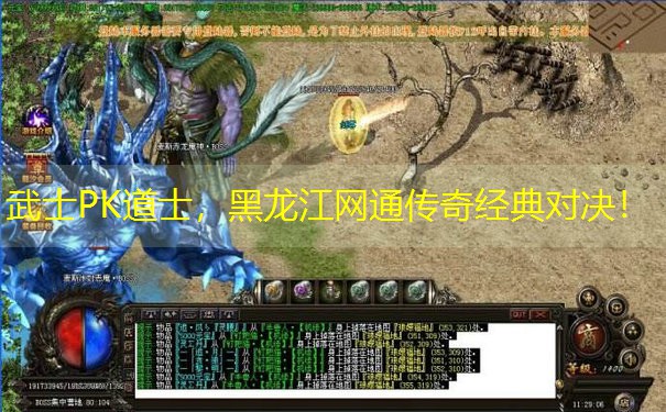 武士PK道士，黑龙江网通传奇经典对决！