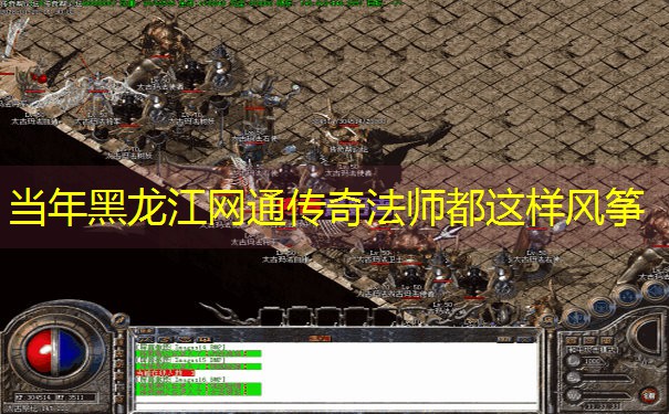当年黑龙江网通传奇法师都这样风筝