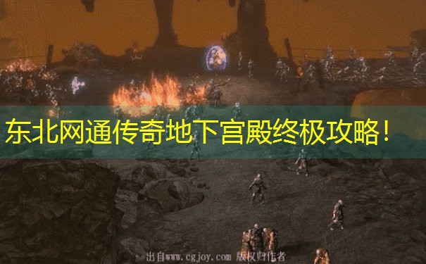 东北网通传奇地下宫殿终极攻略！