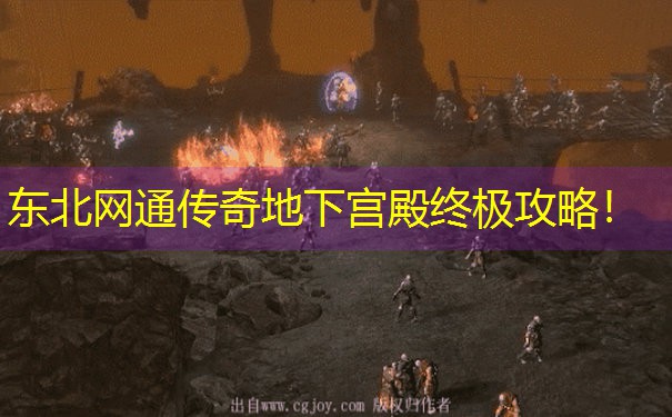 东北网通传奇地下宫殿终极攻略！