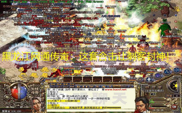 黑龙江网通传奇：这套合击让刺客封神！