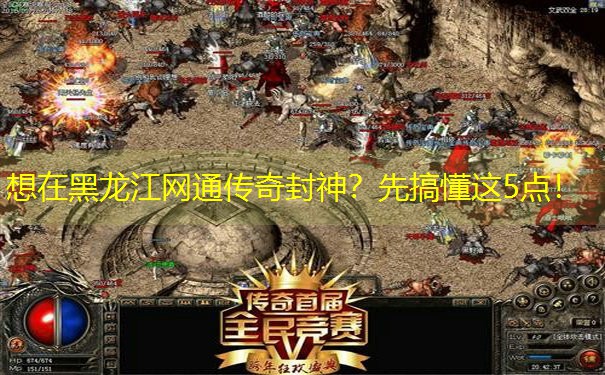 想在黑龙江网通传奇封神？先搞懂这5点！
