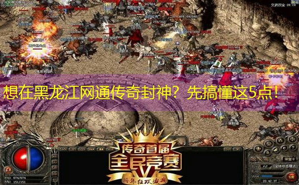 想在黑龙江网通传奇封神？先搞懂这5点！