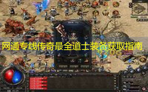 网通专线传奇最全道士装备获取指南