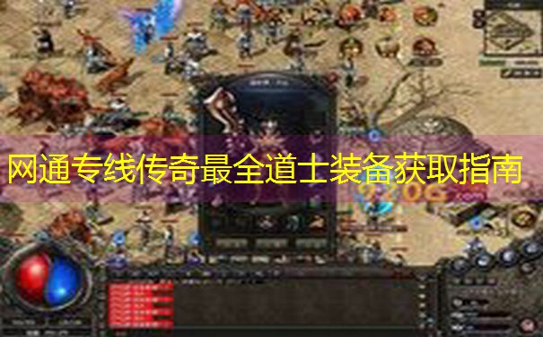 网通专线传奇最全道士装备获取指南