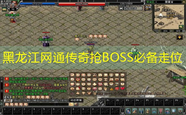 <b>黑龙江网通传奇抢BOSS必备走位</b>