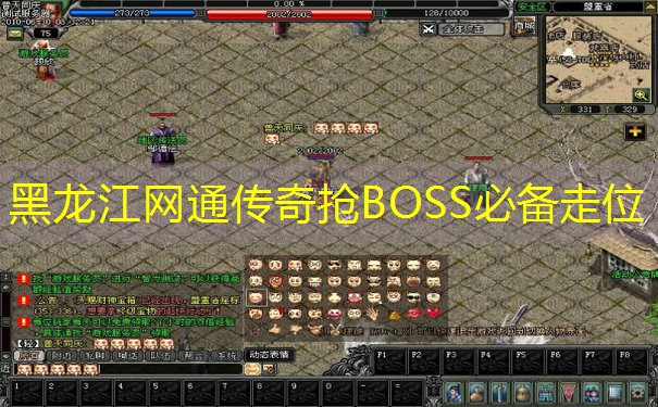 黑龙江网通传奇抢BOSS必备走位