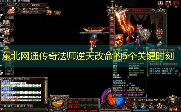 <b>东北网通传奇法师逆天改命的5个关键时刻</b>