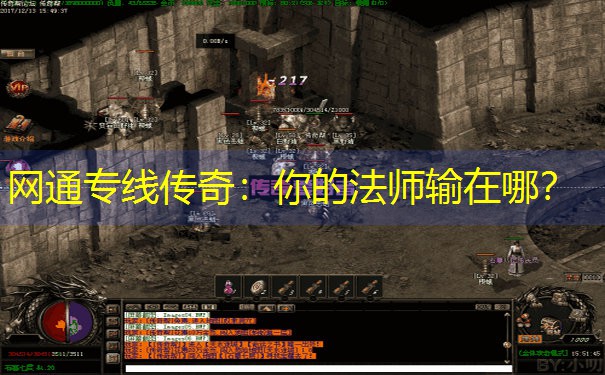 <b>网通专线传奇：你的法师输在哪？</b>