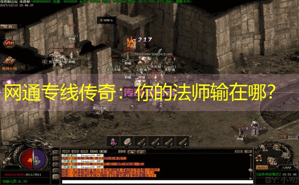 网通专线传奇：你的法师输在哪？