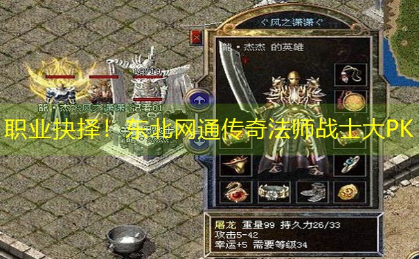 <b>职业抉择！东北网通传奇法师战士大PK</b>