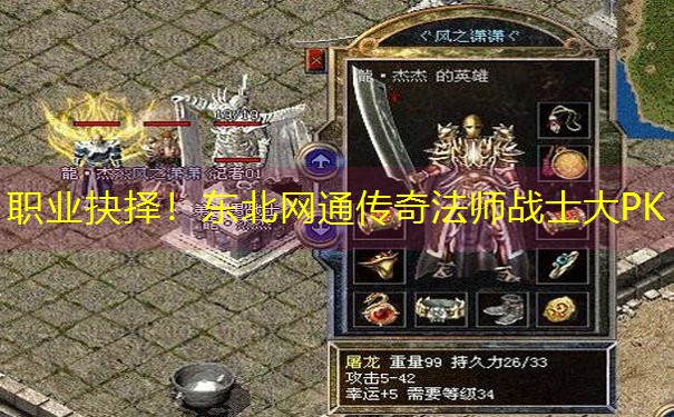 职业抉择！东北网通传奇法师战士大PK