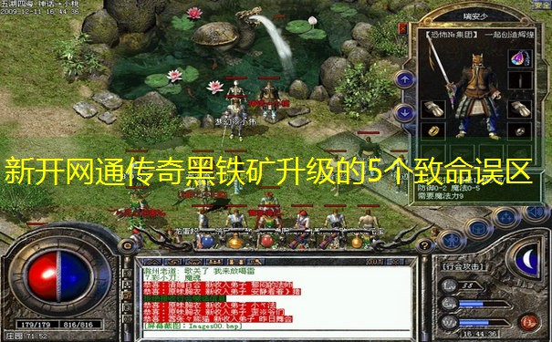 新开网通传奇黑铁矿升级的5个致命误区