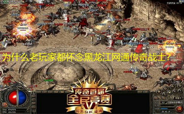 <b>为什么老玩家都怀念黑龙江网通传奇战士？</b>