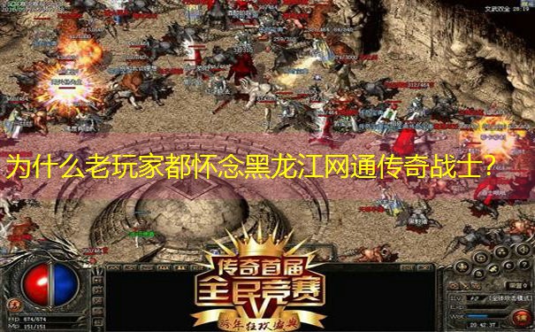 为什么老玩家都怀念黑龙江网通传奇战士？