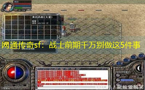 <b>网通传奇sf：战士前期千万别做这5件事</b>