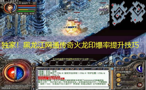 独家！黑龙江网通传奇火龙印爆率提升技巧