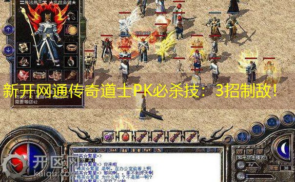 <b>新开网通传奇道士PK必杀技：3招制敌！</b>