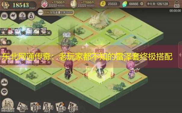 <b>东北网通传奇：老玩家都不知的雷泽套终极搭配</b>