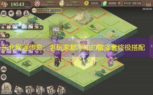 东北网通传奇：老玩家都不知的雷泽套终极搭配