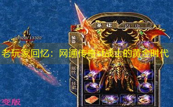 <b>老玩家回忆：网通传奇sf战士的黄金时代</b>