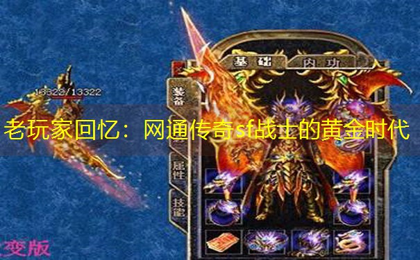 老玩家回忆：网通传奇sf战士的黄金时代