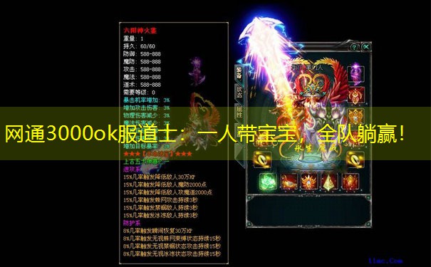 <b>网通3000ok服道士：一人带宝宝，全队躺赢！</b>
