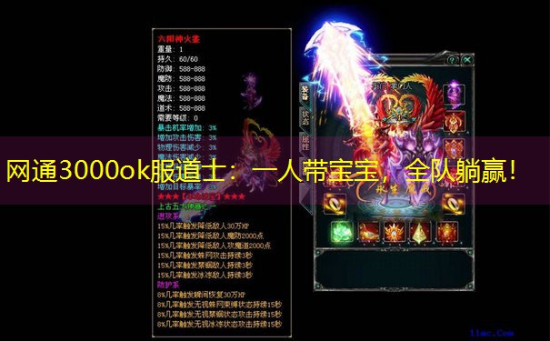 网通3000ok服道士：一人带宝宝，全队躺赢！