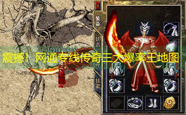 <b>震撼！网通专线传奇三大爆率王地图</b>