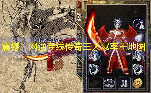 震撼！网通专线传奇三大爆率王地图
