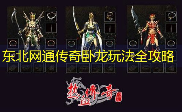 <b>东北网通传奇卧龙玩法全攻略</b>
