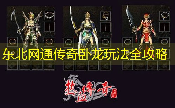 东北网通传奇卧龙玩法全攻略
