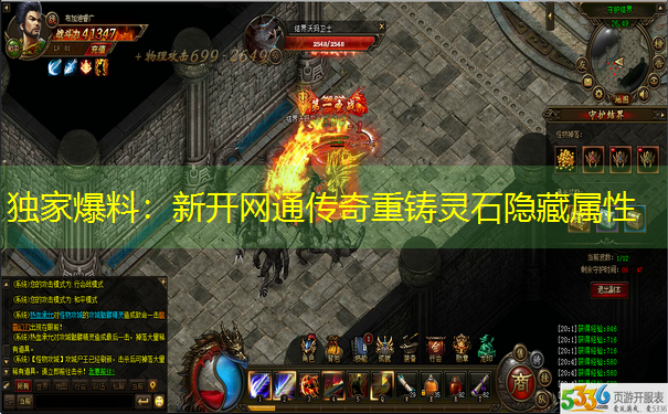 <b>独家爆料：新开网通传奇重铸灵石隐藏属性</b>