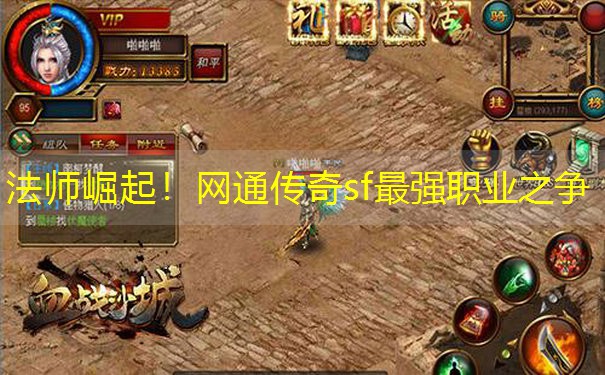 法师崛起！网通传奇sf最强职业之争