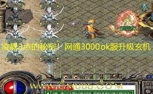 凌晨3点的秘密！网通3000ok服升级玄机