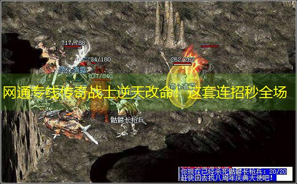 <b>网通专线传奇战士逆天改命！这套连招秒全场</b>