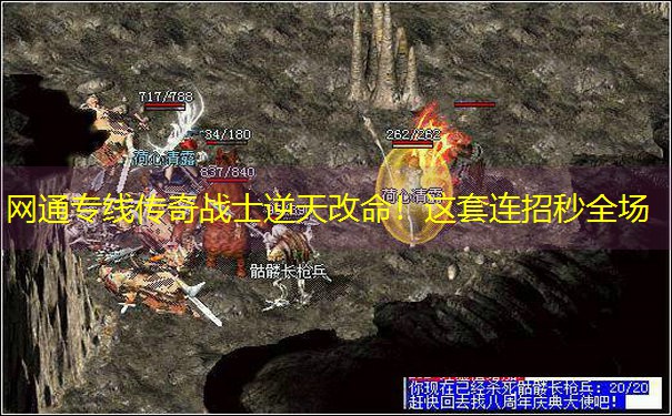 网通专线传奇战士逆天改命！这套连招秒全场