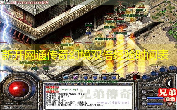 <b>新开网通传奇幻境双倍经验时间表</b>