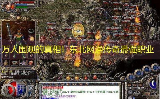 <b>万人围观的真相！东北网通传奇最强职业</b>