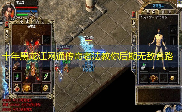 <b>十年黑龙江网通传奇老法教你后期无敌套路</b>