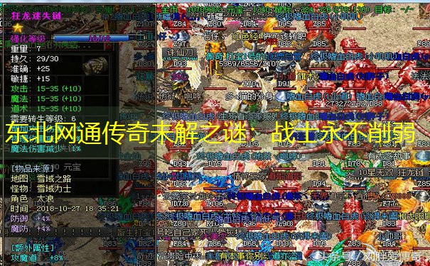 东北网通传奇未解之谜：战士永不削弱